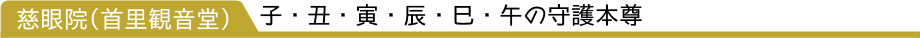 慈眼院