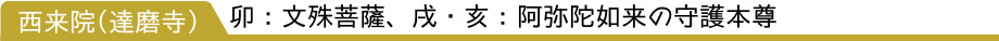 西来院