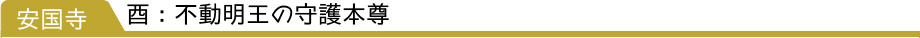 安国寺
